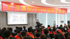 感謝有你！澳美鋁業(yè)2018年表彰大會順利召開