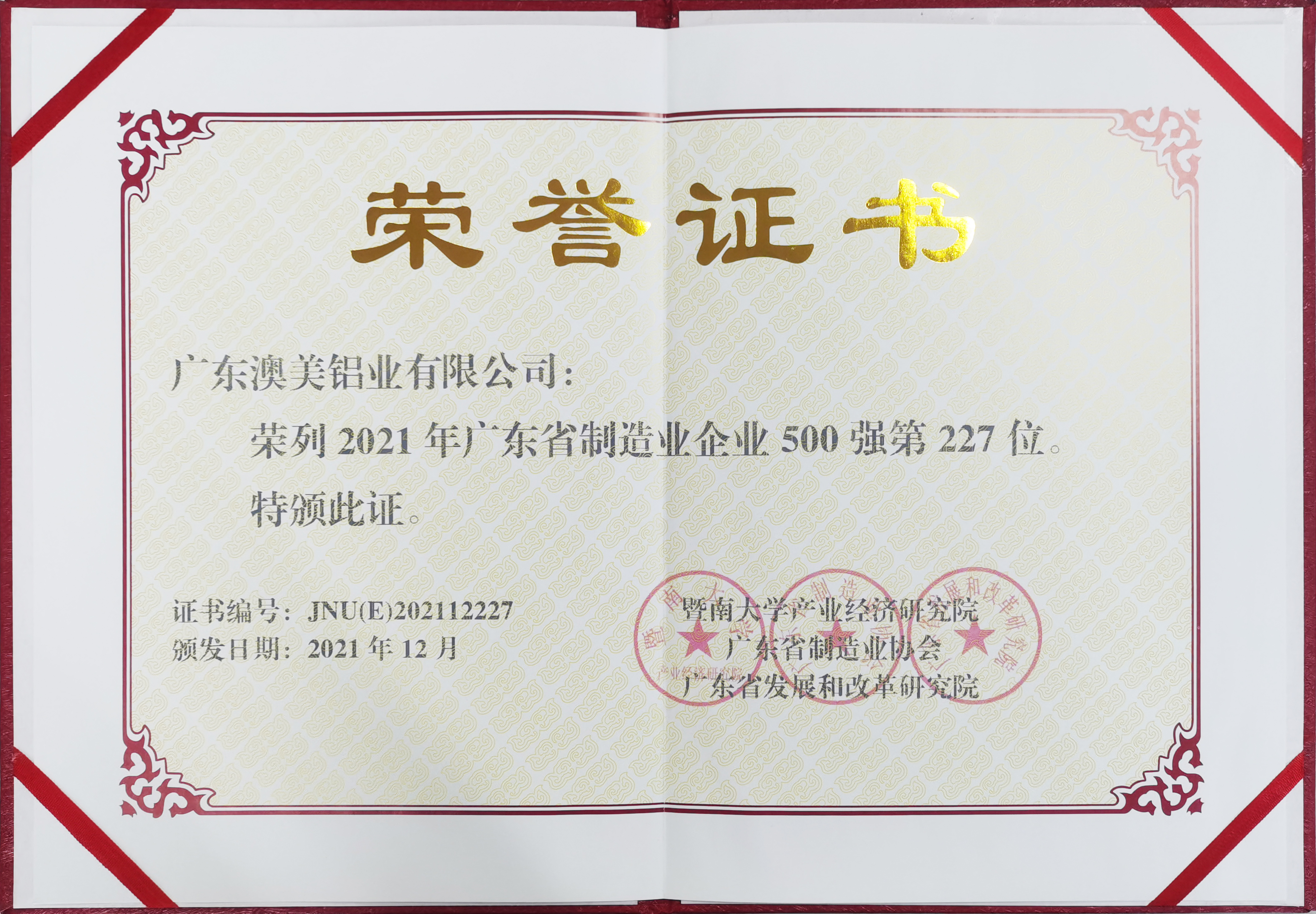 排名躍升，澳美鋁業(yè)再次榮膺廣東制造業(yè)500強(qiáng)